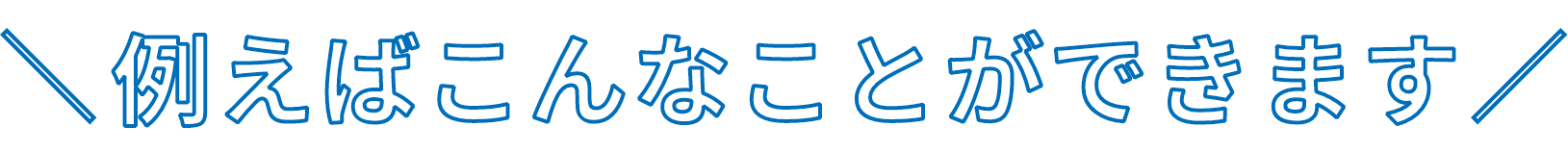 例えばこんなことができます