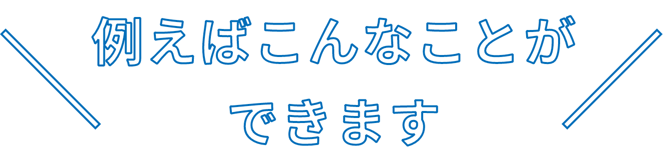 例えばこんなことができます