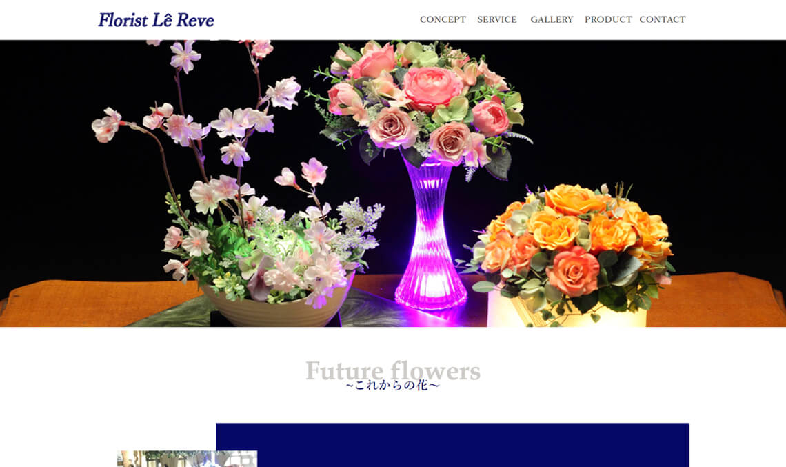 【サイト/動画/補助金サポート】Florist Le Reve