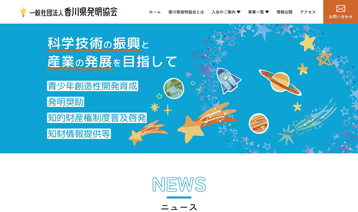 【サイト】一般社団法人 香川県発明協会